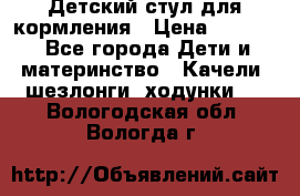 Детский стул для кормления › Цена ­ 3 000 - Все города Дети и материнство » Качели, шезлонги, ходунки   . Вологодская обл.,Вологда г.